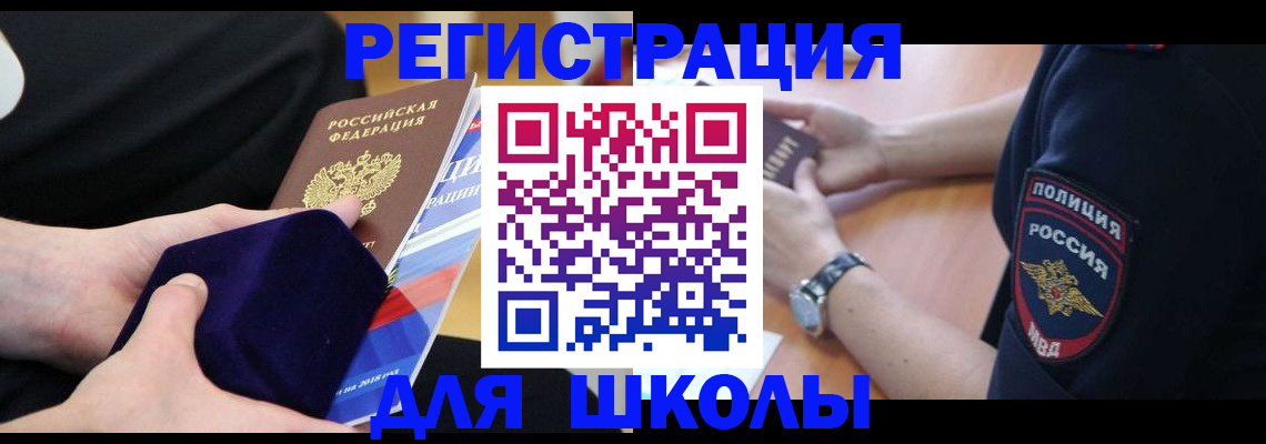 прописка для школы в Барыше